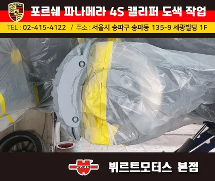 송파뷔르트모터스 : 포르쉐 파나메라4s 캘리퍼도색 색상변경 작업 / 경기 수원 권선