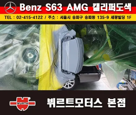 잠실캘리퍼도색 벤츠S63AMG 칼라변경 작업 시공후기 / 경기 수원 권선