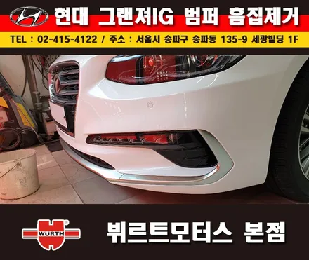 잠실덴트 잘하는곳 뷔르트모터스에서 그랜져 범퍼수리 시공후기 / 경기 수원 권선