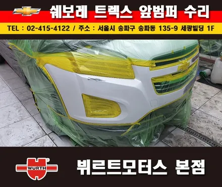 잠실부분도색 쉐보레 범퍼수리 송파뷔르트모터스 시공안내 / 경기 수원 권선