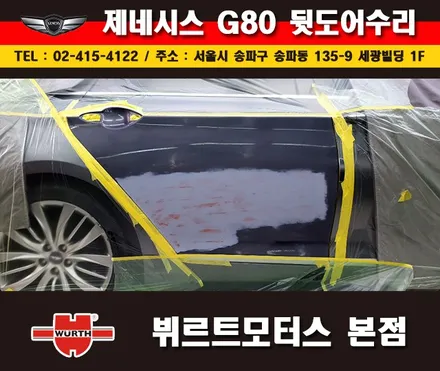 잠실외형복원 제네시스 뒷도어수리 송파뷔르트모터스 시공후기 / 경기 수원 권선