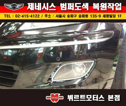 잠실범퍼복원 제네시스 부분도색 시공후기 / 경기 수원 권선
