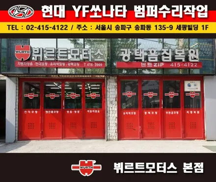 송파범퍼도색 쏘나타수리 뷔르트모터스 복원후기 / 경기 수원 권선