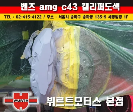 벤츠캘리퍼도색 AMG C43 수입차시공후기 / 경기 수원 권선
