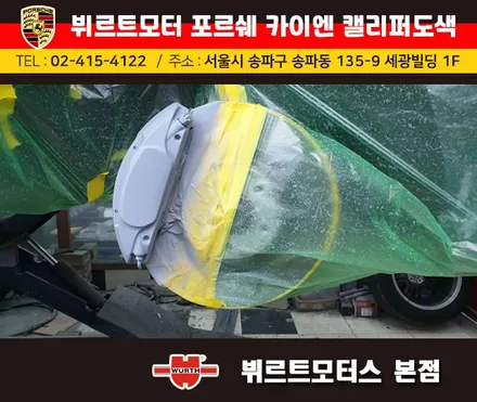 잠실캘리퍼도색 포르쉐 카이엔 뷔르트모터스 시공후기 / 경기 수원 권선