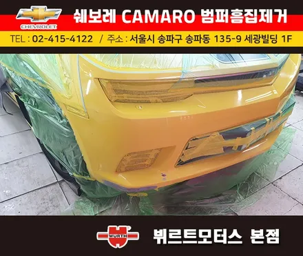 송파범퍼수리 위례흠집제거 쉐보레카마로 보험수리 시공후기 / 경기 수원 권선
