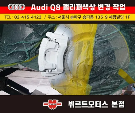 아우디Q8 캘리퍼색상변경 서초구캘리퍼도색 시공후기 / 경기 수원 권선
