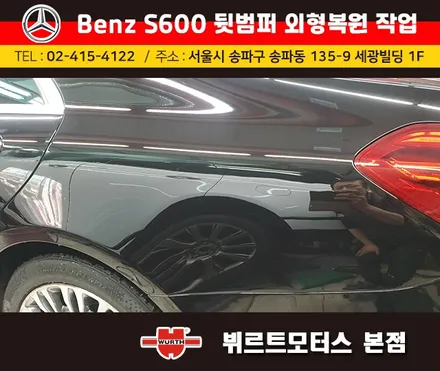 벤츠보험수리 잠실범퍼외형복원 작업전/후 시공후기 / 경기 수원 권선