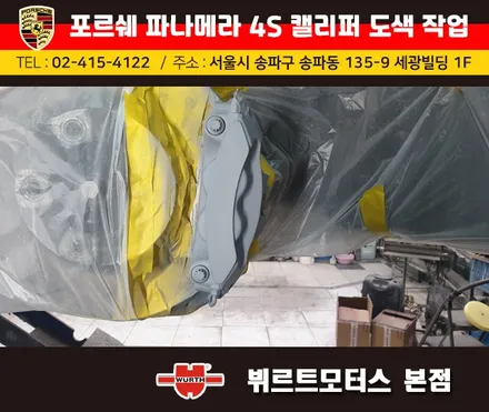송파뷔르트모터스 : 포르쉐 파나메라4s 캘리퍼도색 색상변경 작업 / 경기 수원 권선