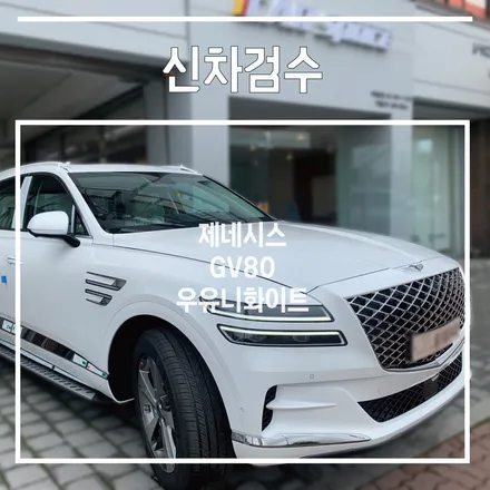 제네시스 GV80 우유니화이트 신차검수 후기입니다. / 은평구 증산동