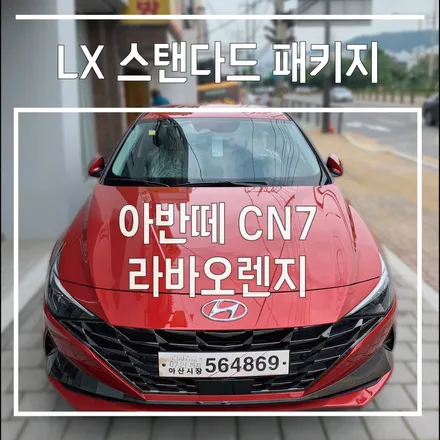 산차검수 & 신차패키지 : 올뉴아반떼 CN7 라바오렌지 / 은평구 증산동