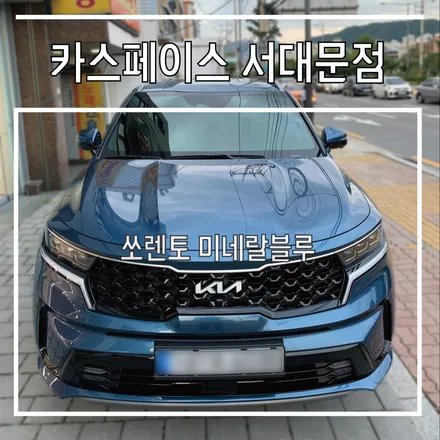 쏘렌토 썬팅 레인보우 V90으로 시공했습니다. / 서울 마포, 서대문, 영등포, 은평