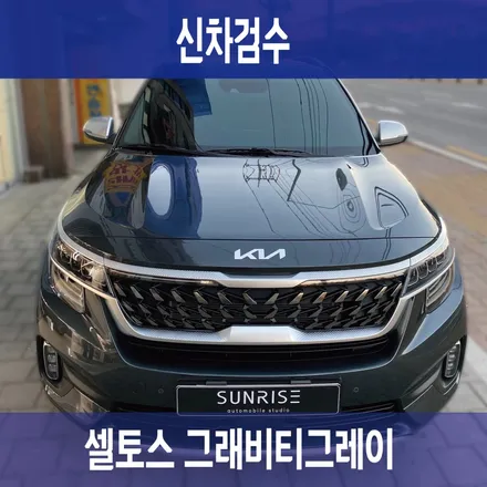 서대문 카스페이스 디테일 신차검수!!  (Ft. 기아 셀토스) / 서울 마포, 서대문, 영등포, 은평