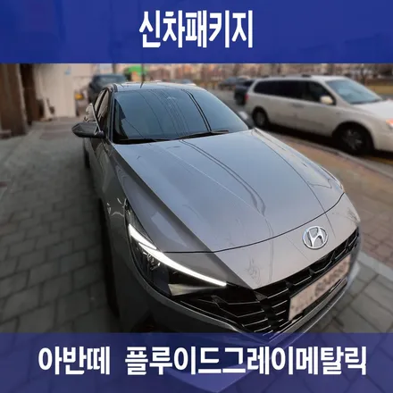 은평구 썬팅 아반떼에 신차패키지 해드렸어요~! / 서울 마포, 서대문, 영등포, 은평