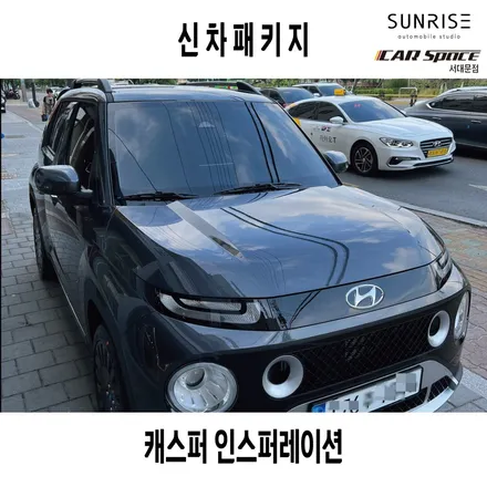 캐스퍼 인스퍼레이션, 신차패키지 이렇게 해봤어요. / 은평구 증산동