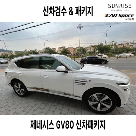 제네시스 썬팅은 역시 서울 은평구 신차패키지G (with GV80) / 서울 마포, 서대문, 영등포, 은평