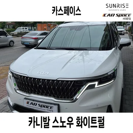 서울 마포구 서대문 카니발 신차패키지 전문샵 카스페이스에 믿고 맡겨요. / 은평구 증산동
