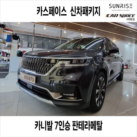 은평구 카니발 썬팅, 신차패키지 시공 추천 BEST리스트 / 은평구 증산동