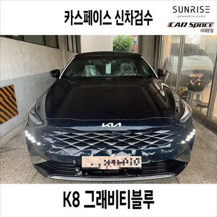 K8 은평구 신차검수는 전문가와 전문기기에 맡기세요~! / 은평구 증산동