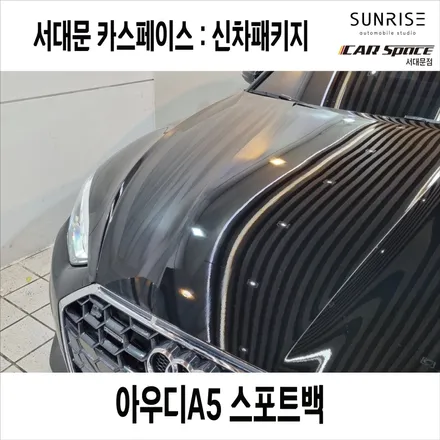 아우디 A5 스포트백 브이쿨Kev썬팅, 블랙박스, 신차패키지(in 마포,서대문,은평) / 서울 마포, 서대문, 영등포, 은평