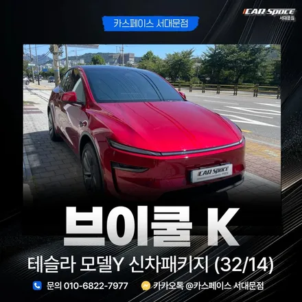 오너님 1000% 대만족한 카스페이스 서대문 테슬라 모델Y 레드모델 신차패키지 후기 / 은평구 증산동