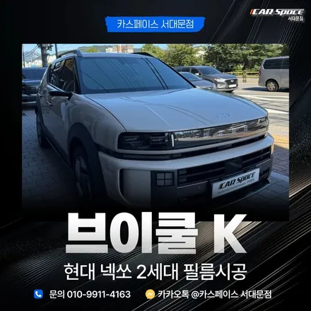 현대 넥쏘 2세대, 브이쿨 K 썬팅 시공만으로 이렇게 달라졌어요 / 은평구 증산동
