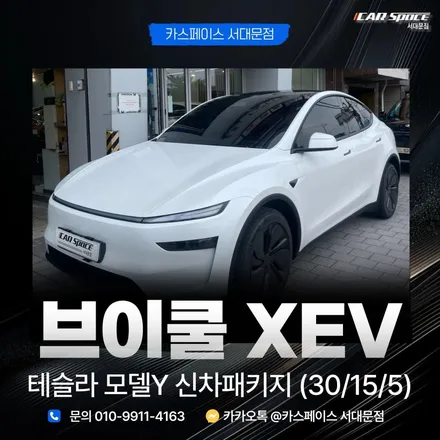 어두울까 걱정했는데.. 테슬라 모델Y 브이쿨 XEV 썬팅 & PPF 신차패키지 시공 리뷰 / 은평구 증산동