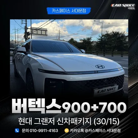 그랜저 신차패키지✨ 고급스러움은 살리고 열차단은 완벽하게! 버텍스 900+700 썬팅 / 은평구 증산동