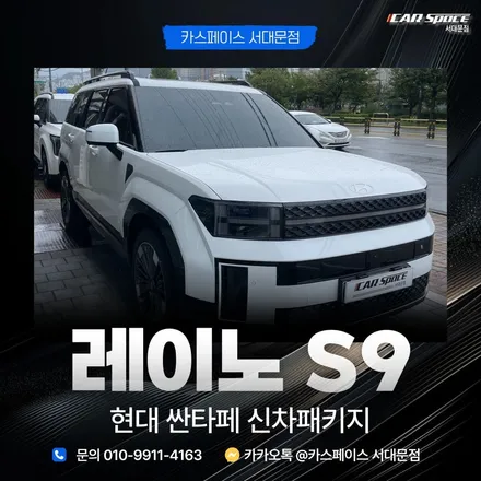 레이노 S9 싼타페 신차패키지 ㅣ 불량으로 회수된 차량, 재입고 후 완벽 시공완료! / 은평구 증산동