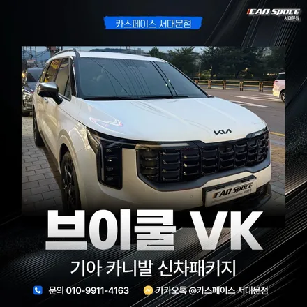 카니발 신차패키지 풀시공 (브이쿨 VK + 방음 + 모노륨까지 완벽하게) / 은평구 증산동