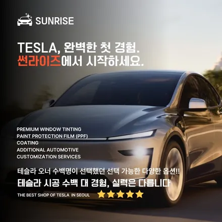 [서울] 테슬라 전문 썬팅 시공점 썬라이즈 선착순 예약진행합니다. / 은평구 증산동