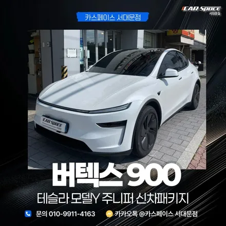 서대문구 썬팅 테슬라 주니퍼 버텍스900 국민 농도 시공 후기 / 은평구 증산동