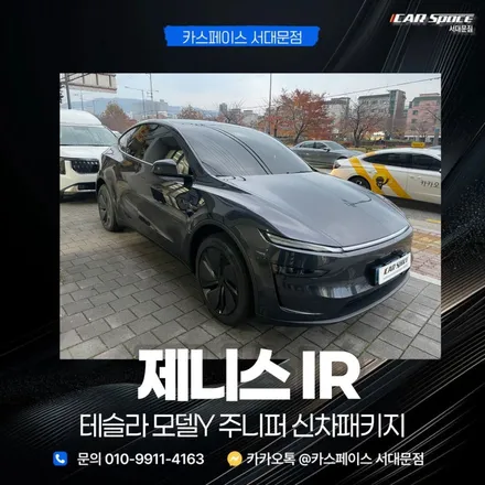 마포 썬팅 테슬라 모델Y 제니스 IR 농도 30% 15% 최고 / 은평구 증산동