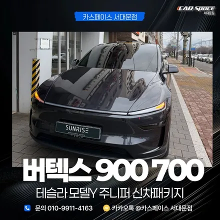 테슬라 주니퍼 썬팅 추천 버텍스900 700 조합 추천 이유 / 은평구 증산동