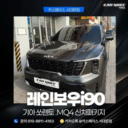 쏘렌토 썬팅 추천 레인보우i90 국민 농도 시공 후기 / 은평구 증산동