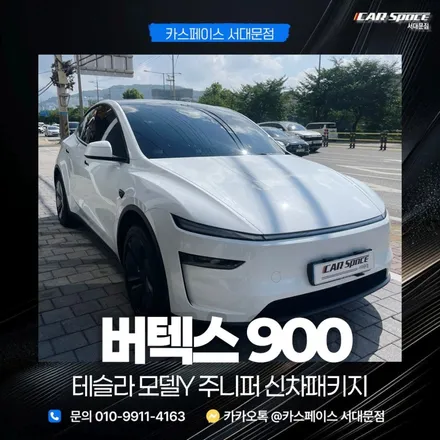 서울 테슬라 신차패키지 버텍스900 시공 잘하는 곳 / 은평구 증산동