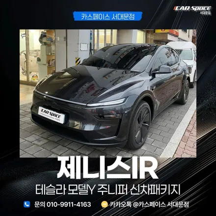 마포구 썬팅 테슬라 주니퍼 비반사 제니스IR 시공 후기 / 은평구 증산동