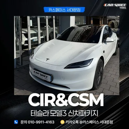 광명 썬팅 테슬라 전문점 CIR과 CSM으로 시공한 모델3 하이랜드 / 은평구 증산동