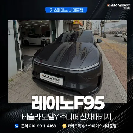 마포 썬팅 레이노F95 테슬라 가성비 신차패키지 찾는다면 / 은평구 증산동