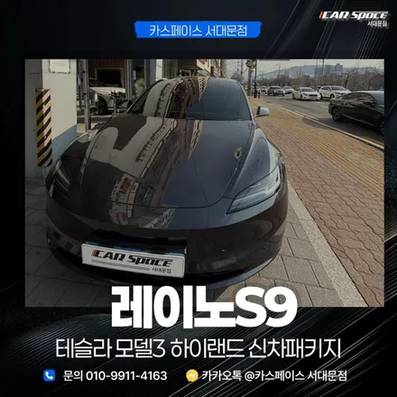 종로 썬팅 레이노 S9 테슬라 모델3 시공 후기 / 은평구 증산동