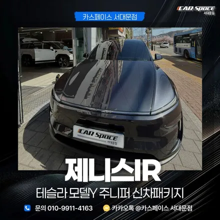서대문 썬팅 솔라가드 제니스IR 테슬라 성지 바로 여기 / 은평구 증산동