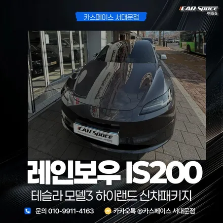 강서구 썬팅 레인보우IS200 가격까지 착한 곳 바로 여기 / 은평구 증산동