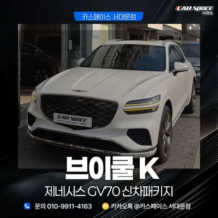 용산 썬팅 브이쿨K 가격과 농도 GV70 맞춤 시공 후기 / 은평구 증산동