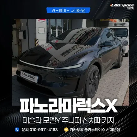테슬라 틴팅샵 추천 여기가 최고인 이유 / 은평구 증산동