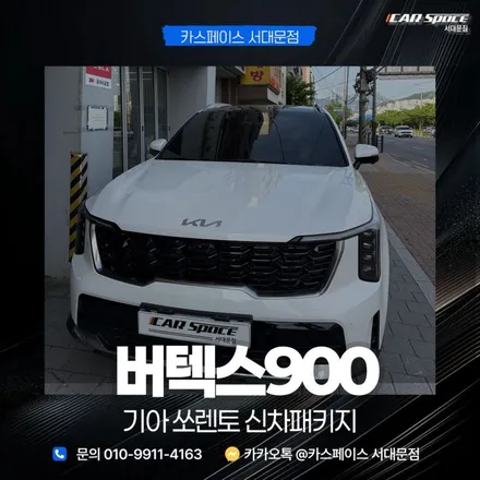 강북 썬팅 쏘렌토 신차패키지 추천 여기 어때 / 은평구 증산동