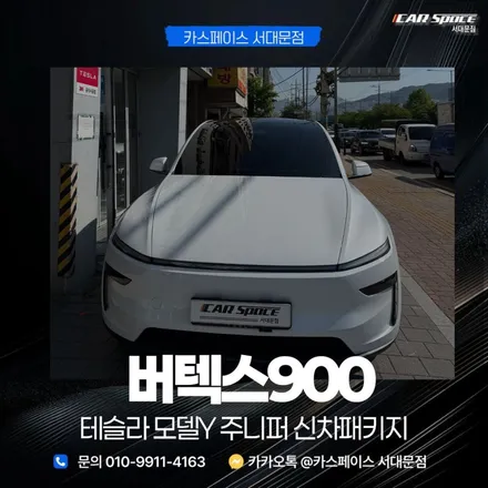 테슬라 틴팅 추천 버텍스900과 신차패키지 시공 잘하는 곳 / 은평구 증산동