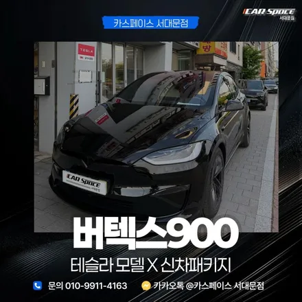 테슬라 모델X 다이아몬드 블랙 신차 검수부터 틴팅까지 완벽하게 완료 / 은평구 증산동