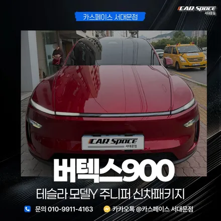 종로 썬팅 테슬라 주니퍼 울트라레드 잘 어울리는 틴팅 추천 / 은평구 증산동