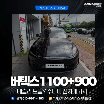 서대문 썬팅 버텍스1100 900 서울 테슬라 신차패키지 잘하는 곳 / 은평구 증산동