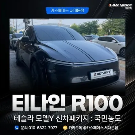 [서울] 테슬라 전문 썬팅 시공점 썬라이즈 선착순 예약진행합니다. / 은평구 증산동